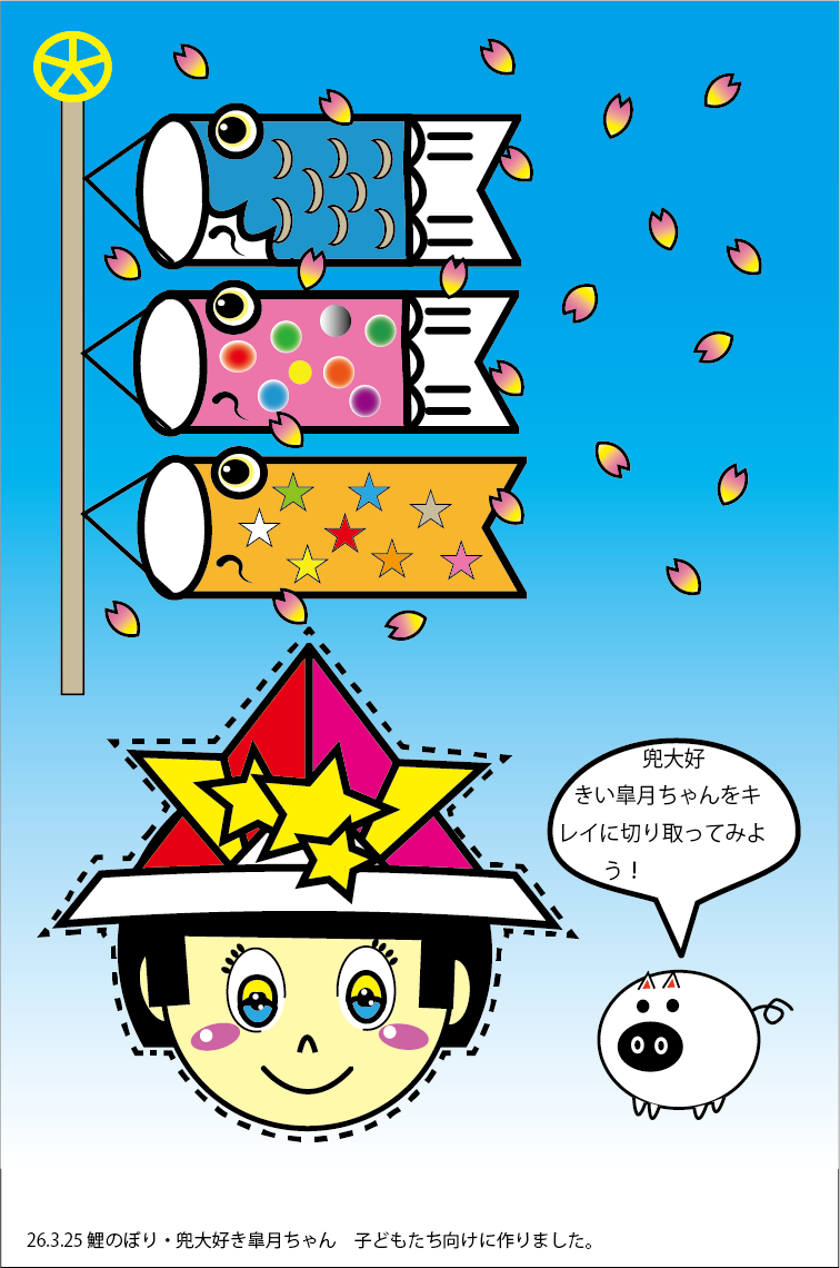 皐月ちゃん