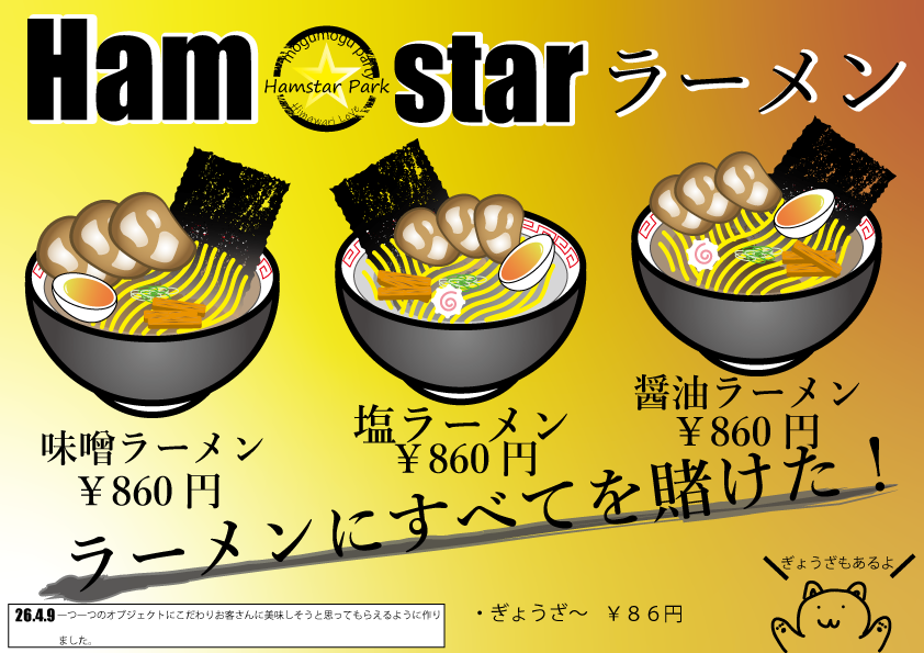 ラーメン作成